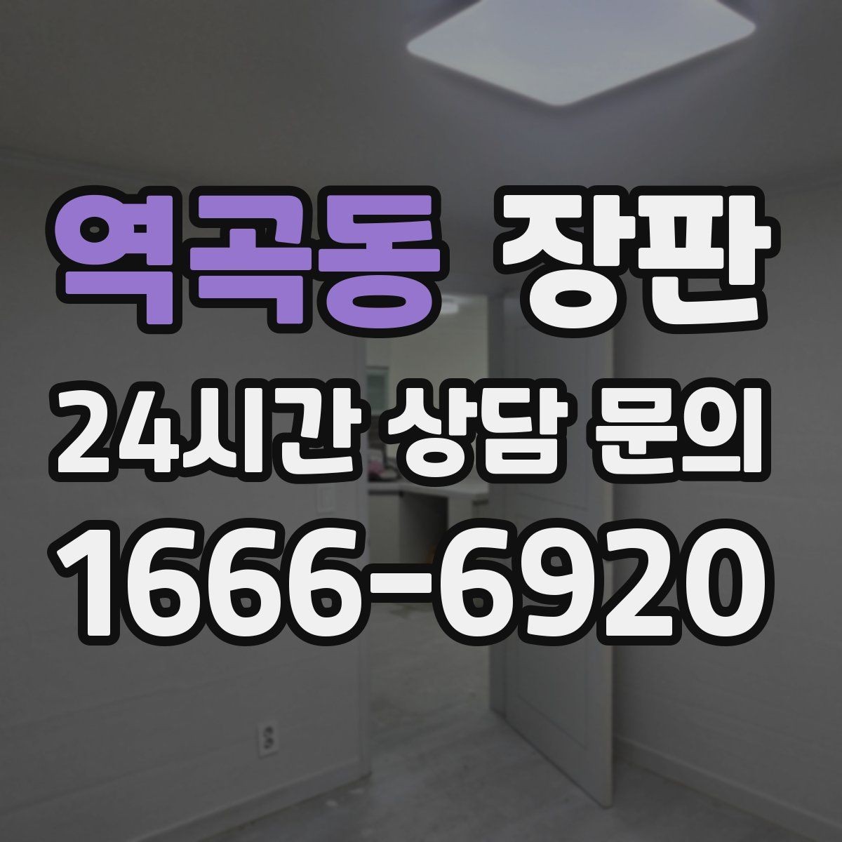 역곡동 장판 실제 견적 사례에서 보는 차이