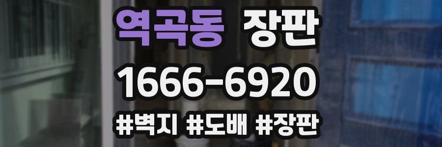역곡동 장판