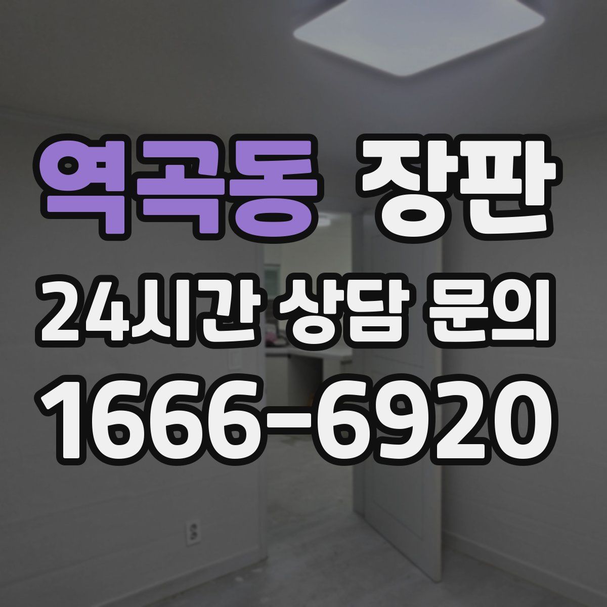 역곡동 장판