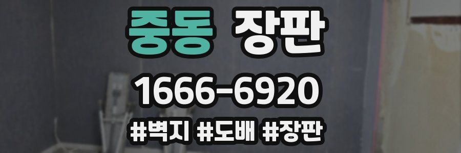 중동 장판