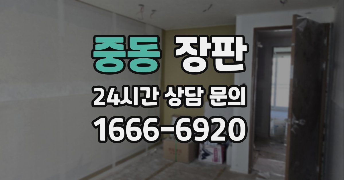 중동 장판