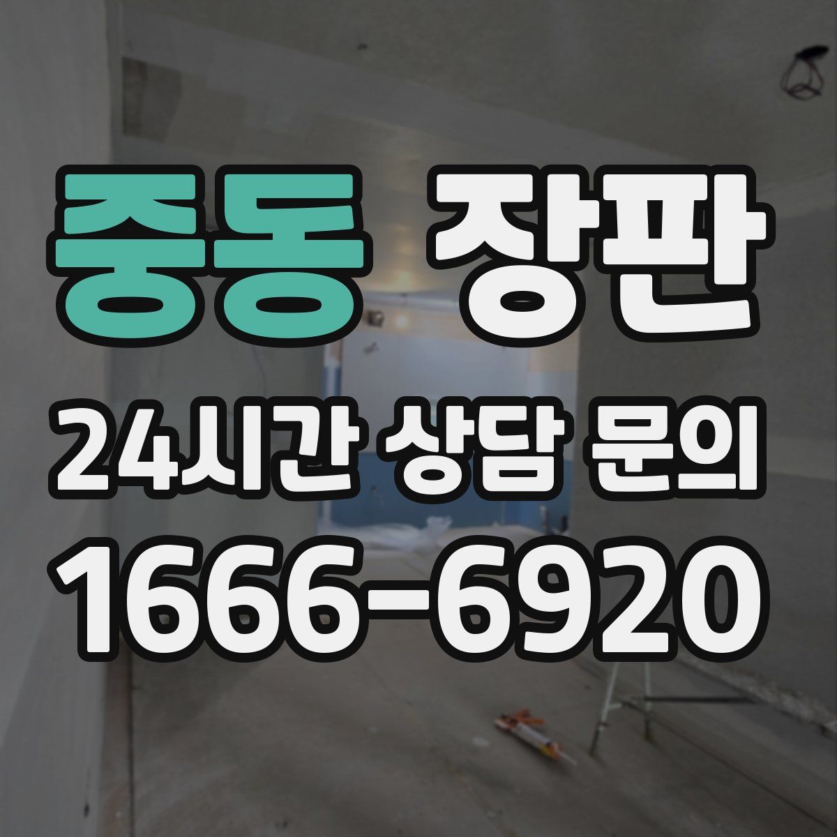 중동 장판
