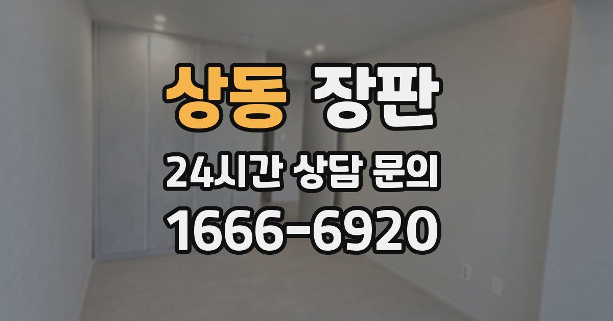 상동 장판
