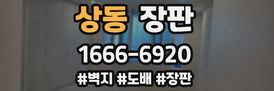 상동 장판