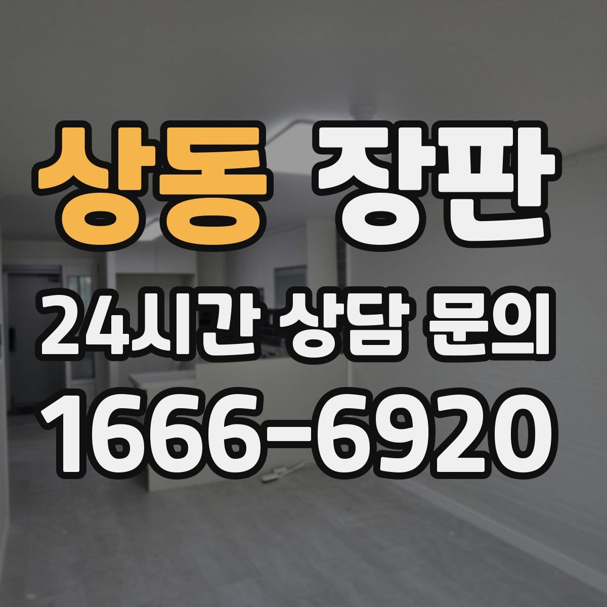 상동 장판
