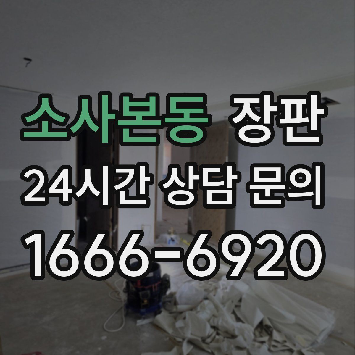 소사본동 장판