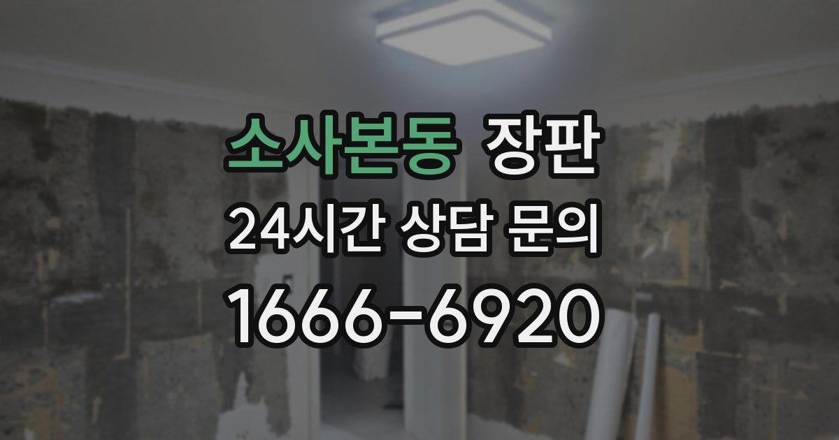 소사본동 장판