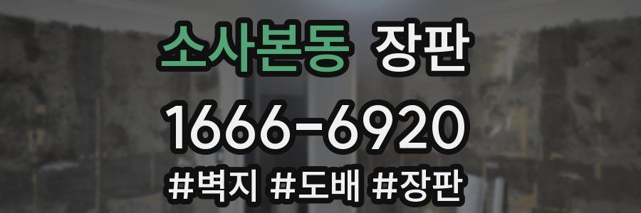 소사본동 장판