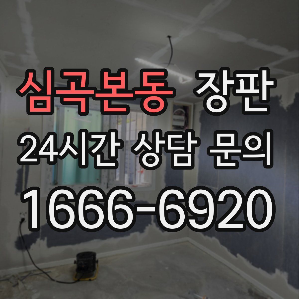 심곡본동 장판