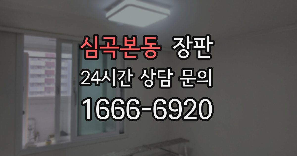 심곡본동 장판
