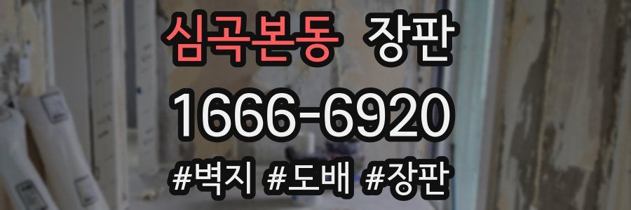 심곡본동 장판