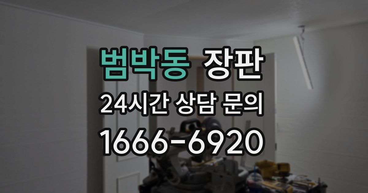 범박동 장판