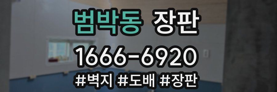 범박동 장판