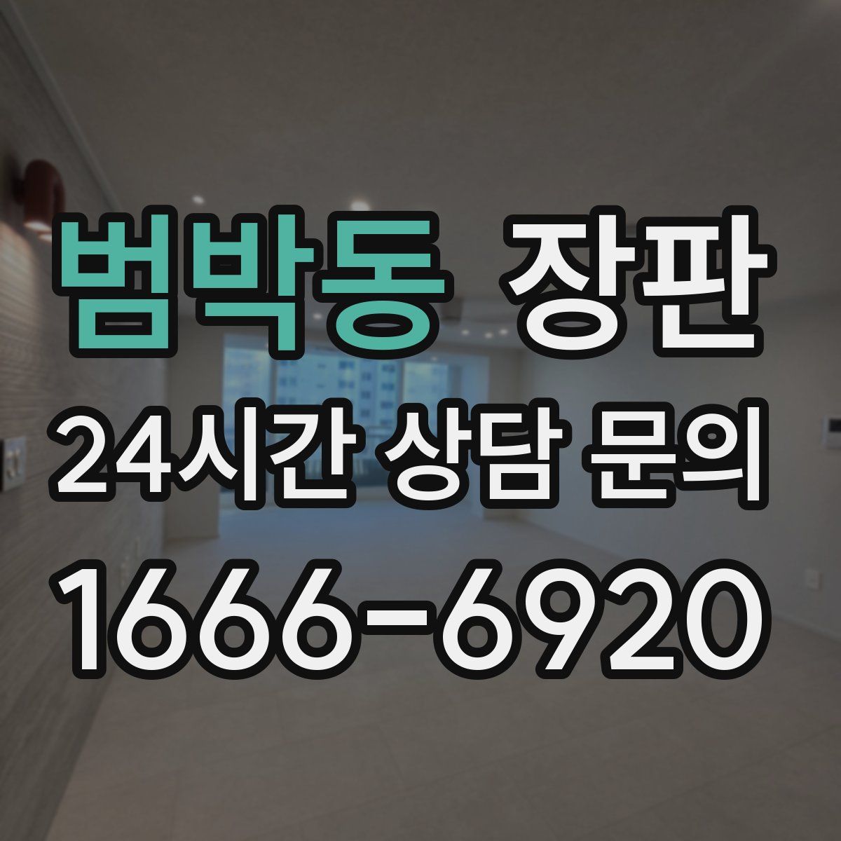 범박동 장판