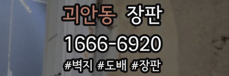 괴안동 장판