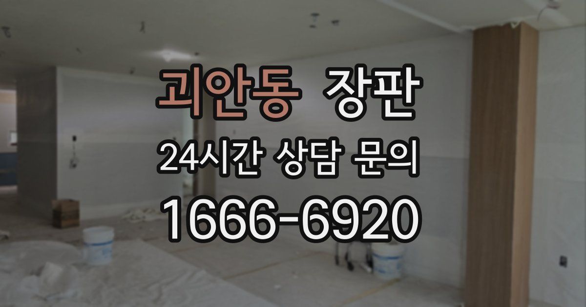 괴안동 장판