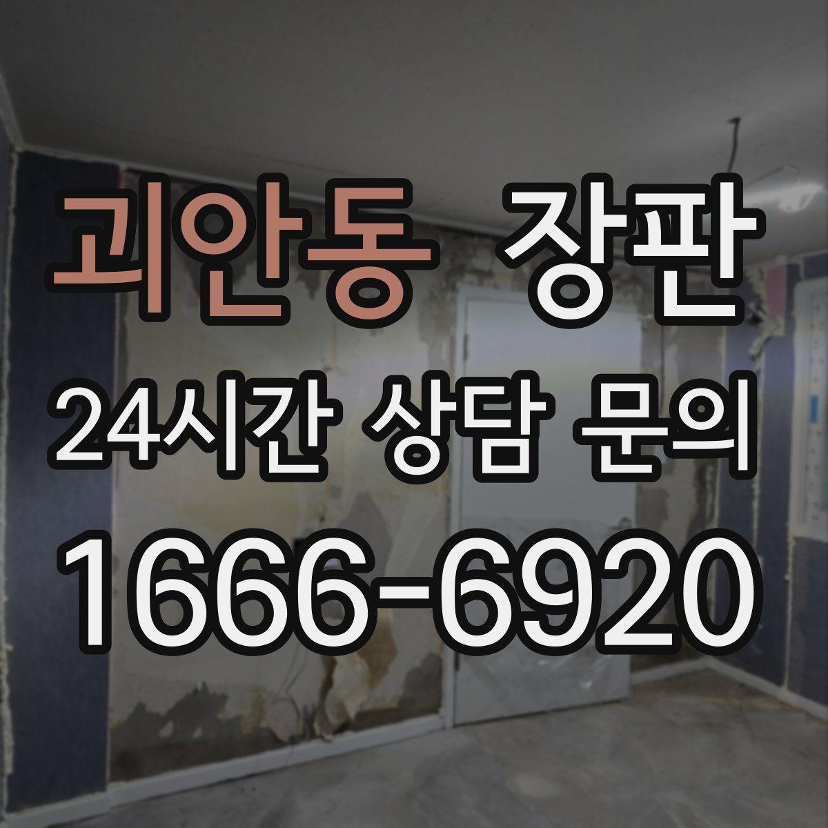 괴안동 장판