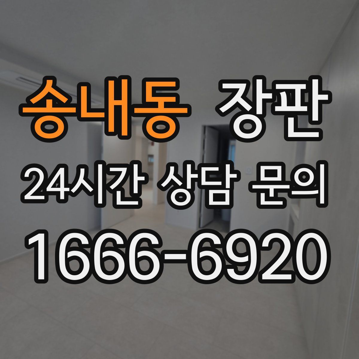 송내동 장판