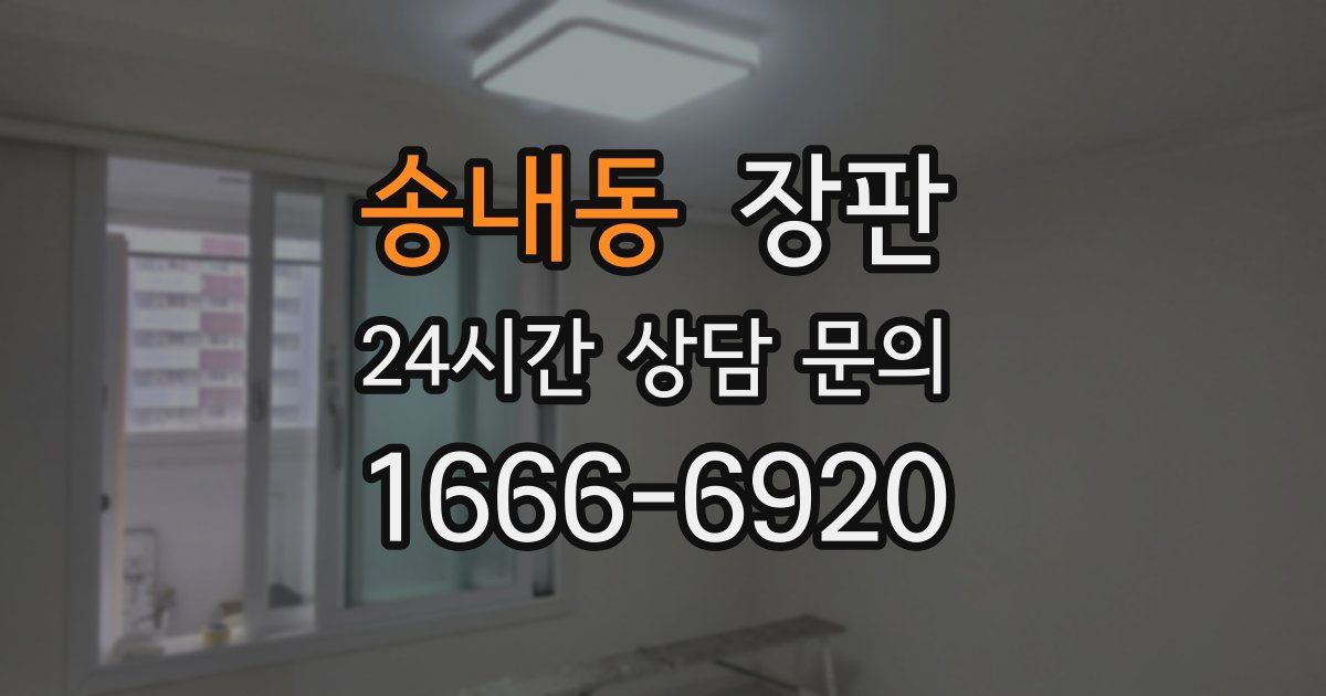 송내동 장판