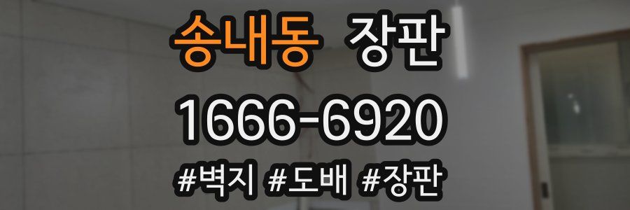 송내동 장판