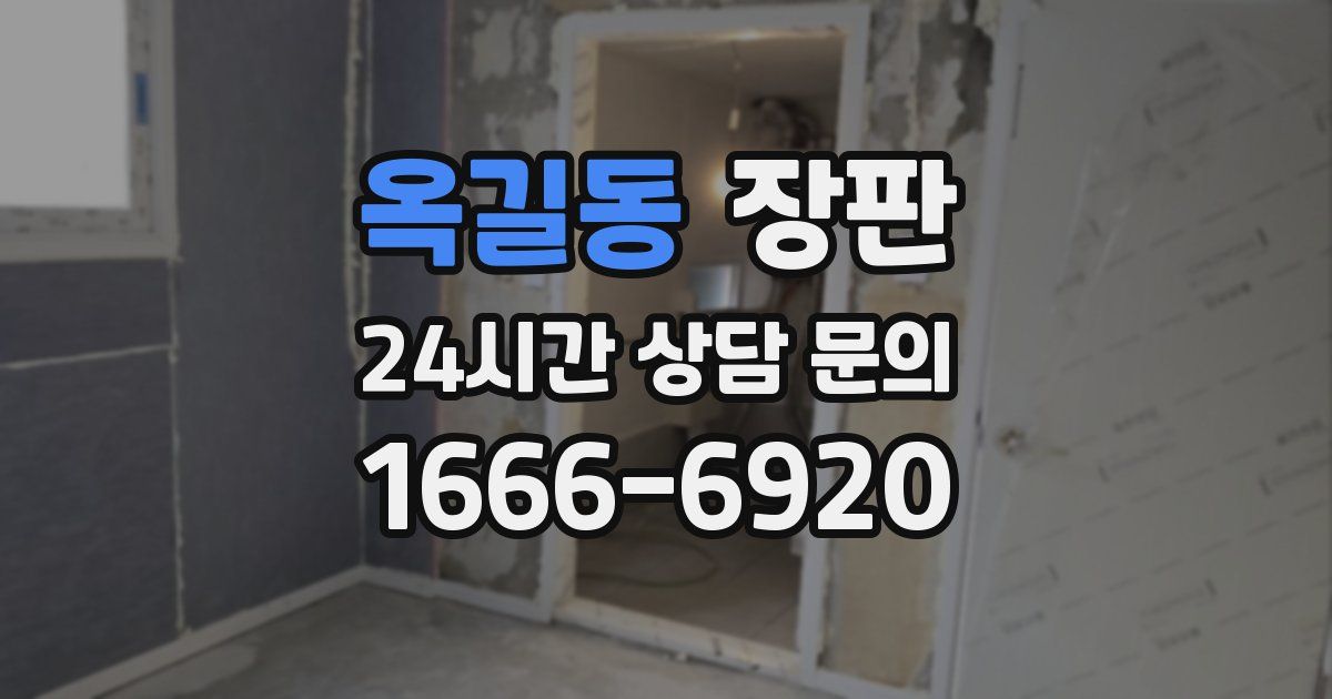 옥길동 장판
