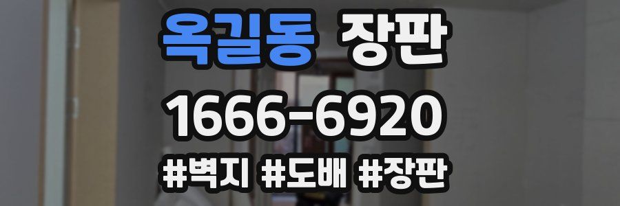 옥길동 장판
