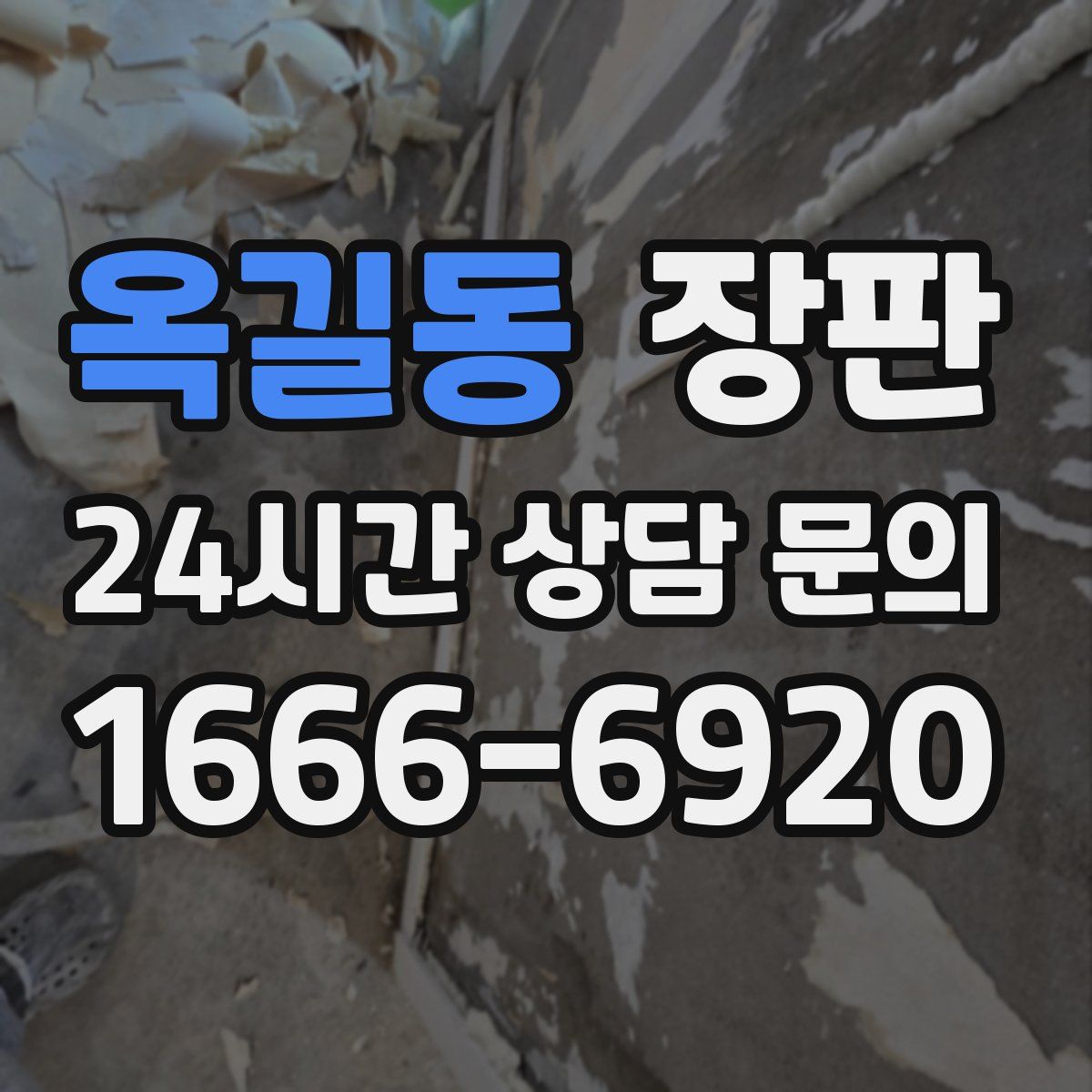 옥길동 장판