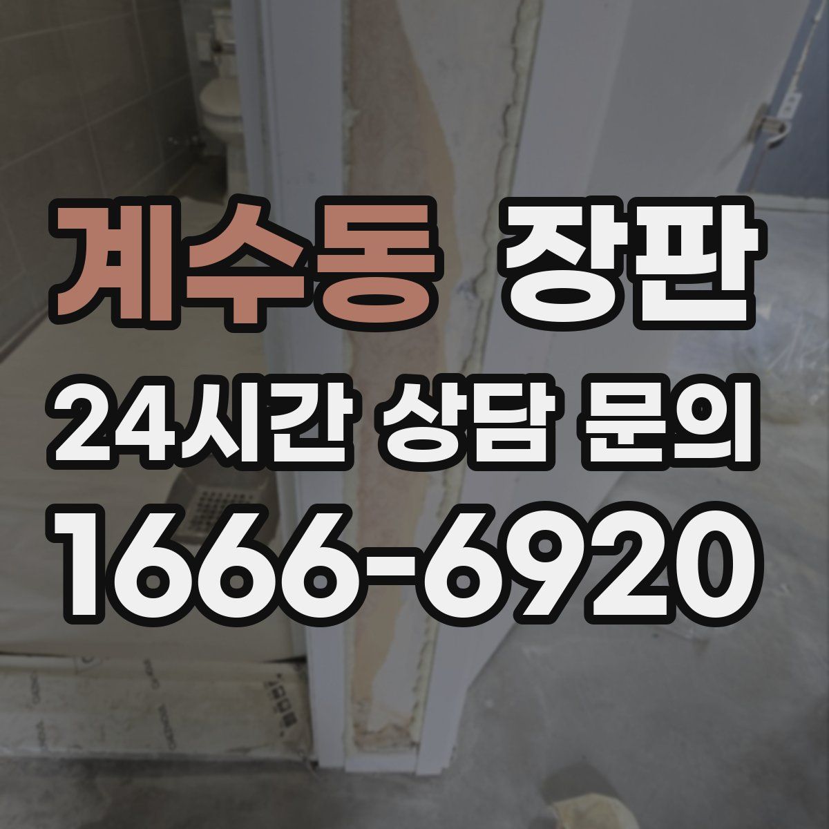 계수동 장판