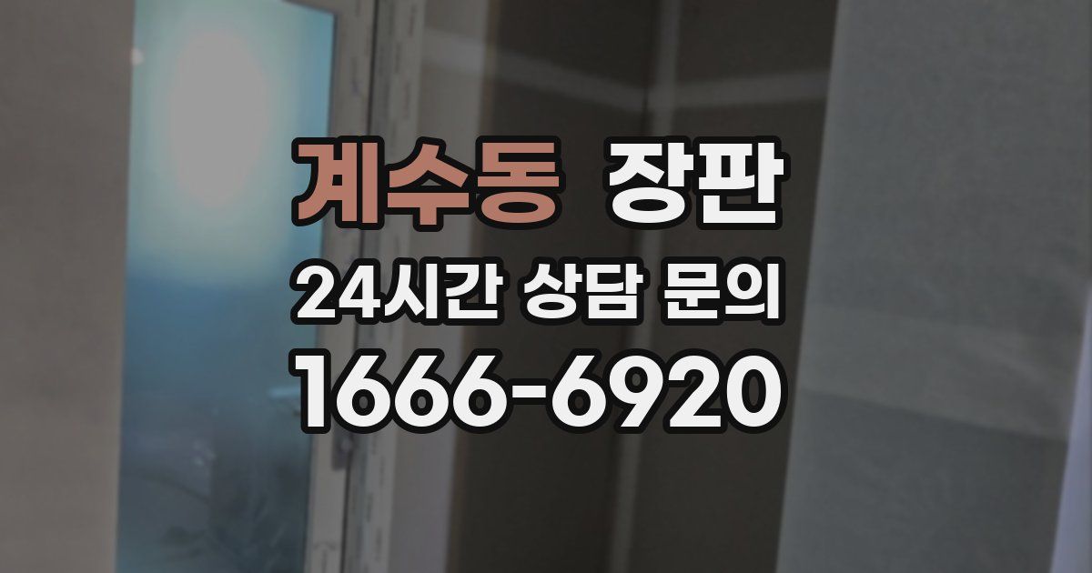 계수동 장판