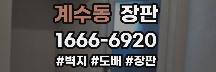 계수동 장판