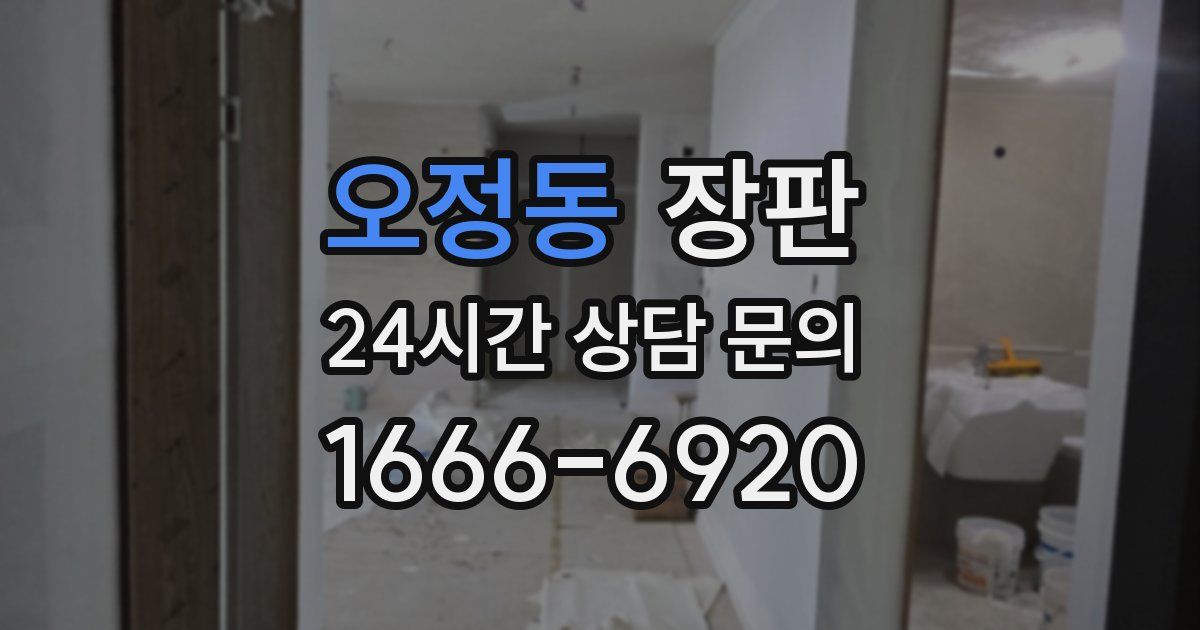 오정동 장판