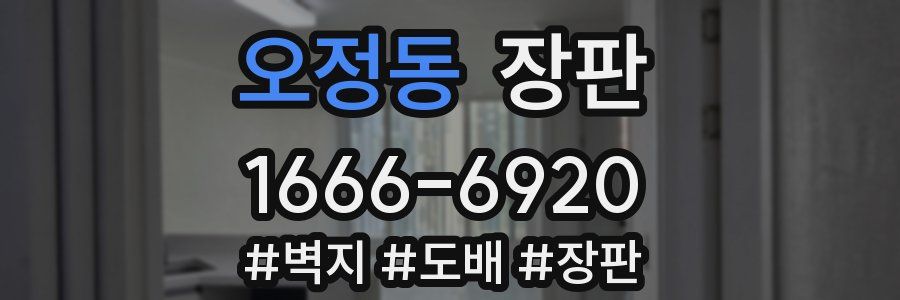 오정동 장판