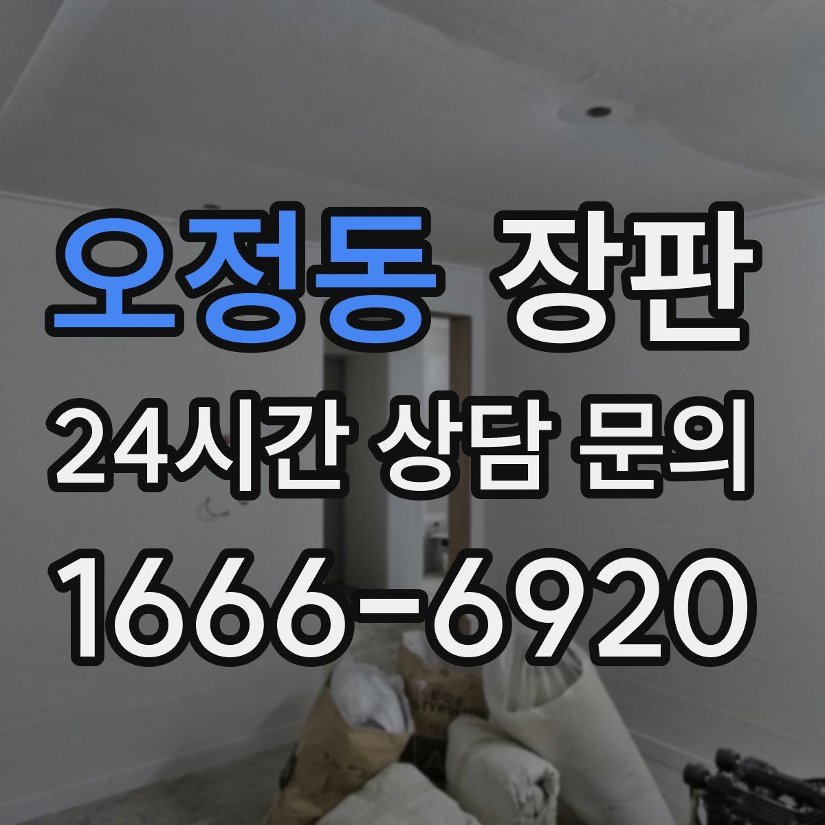 오정동 장판