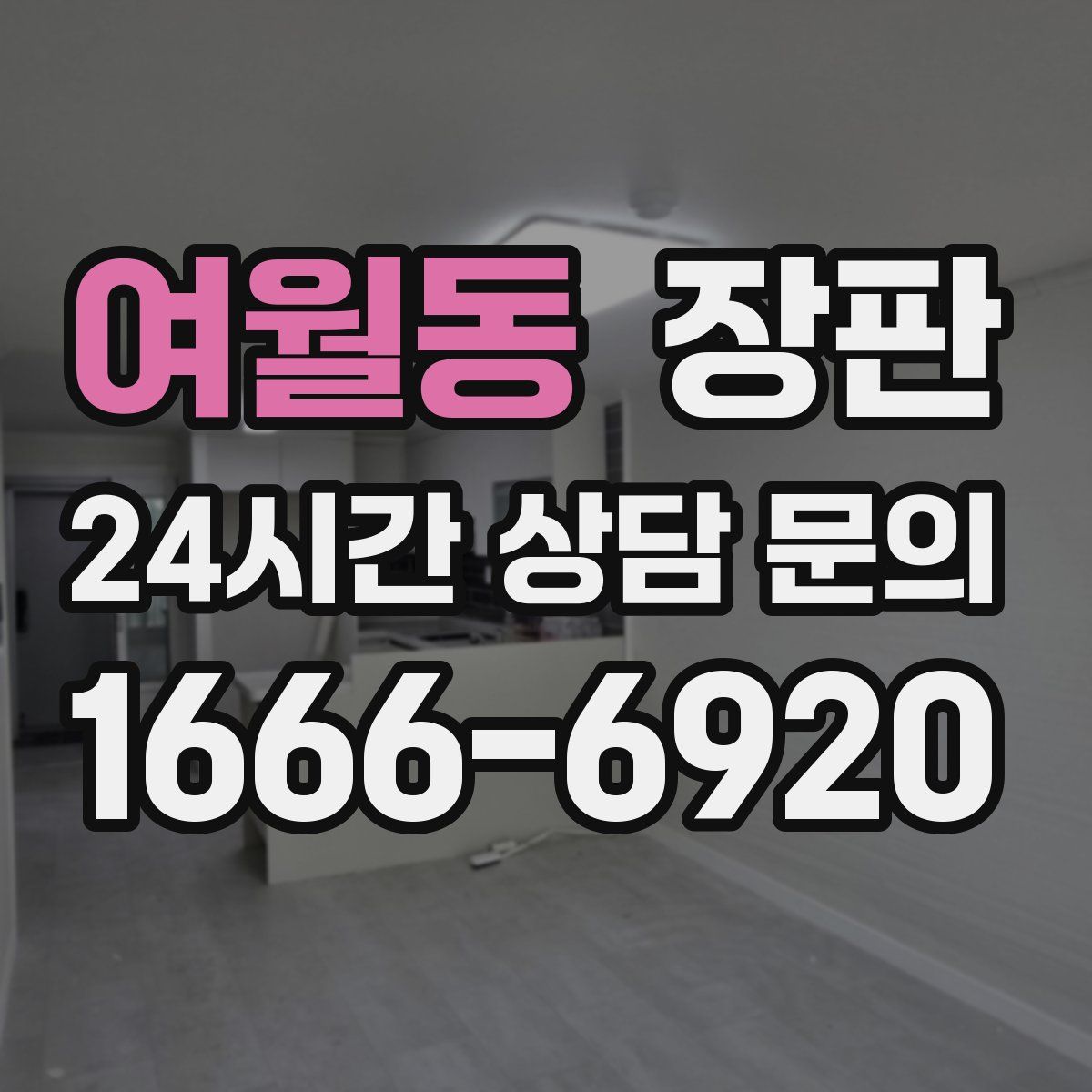 여월동 장판