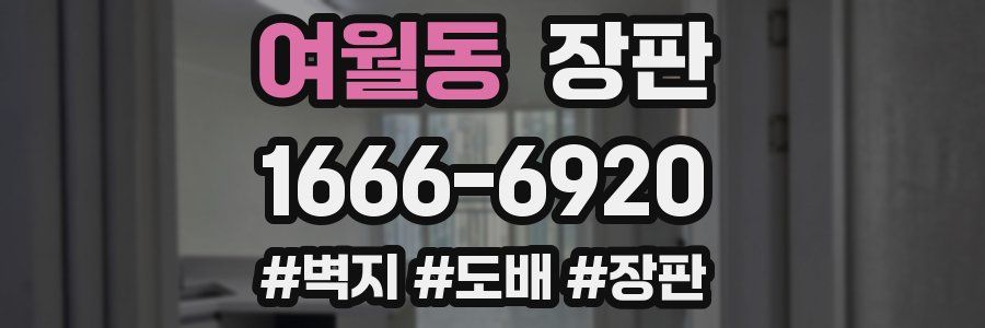 여월동 장판