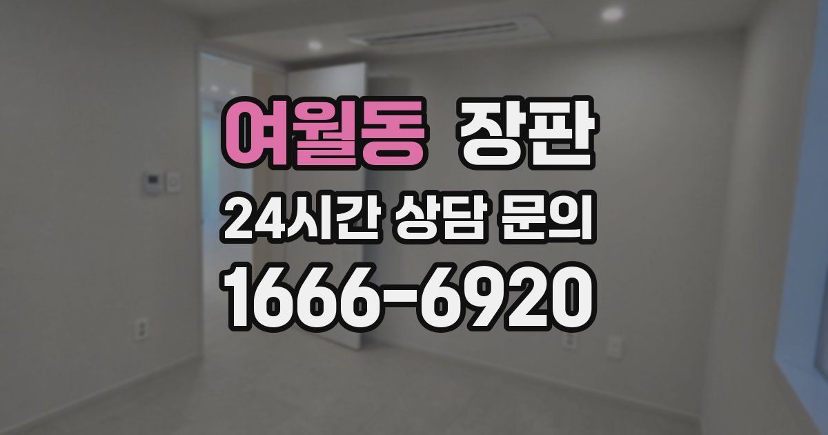 여월동 장판