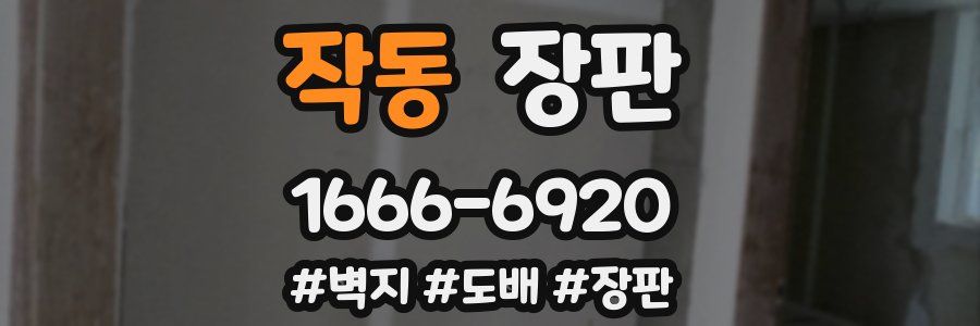 작동 장판