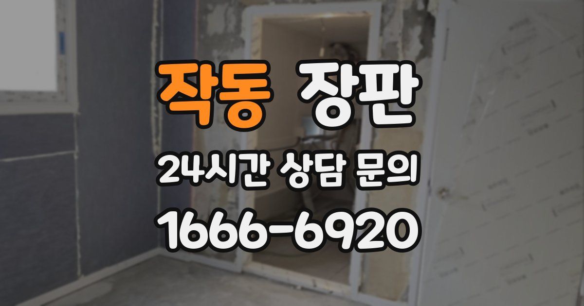 작동 장판