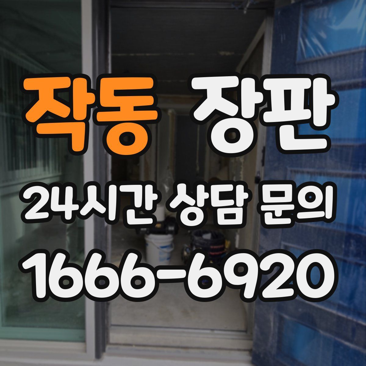 작동 장판