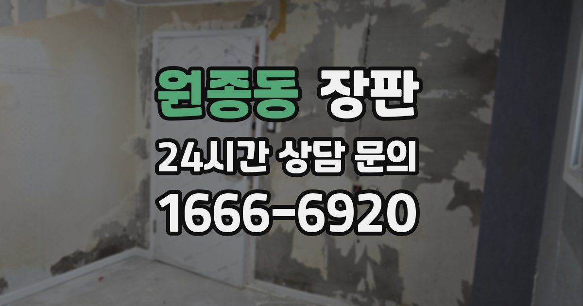 원종동 장판