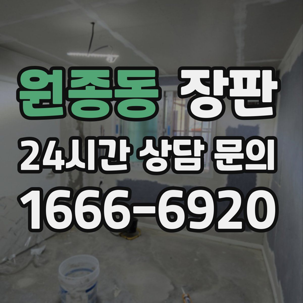 원종동 장판