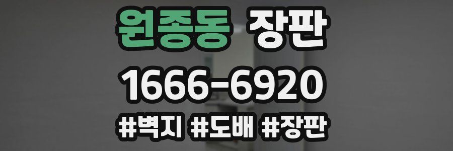 원종동 장판