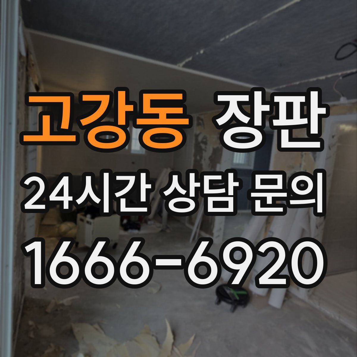 고강동 장판