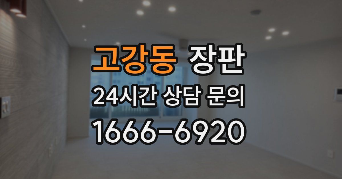 고강동 장판