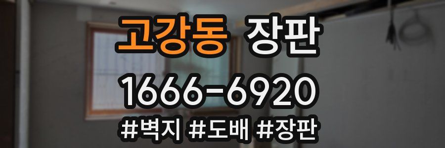 고강동 장판