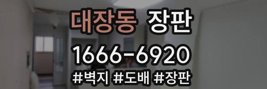대장동 장판