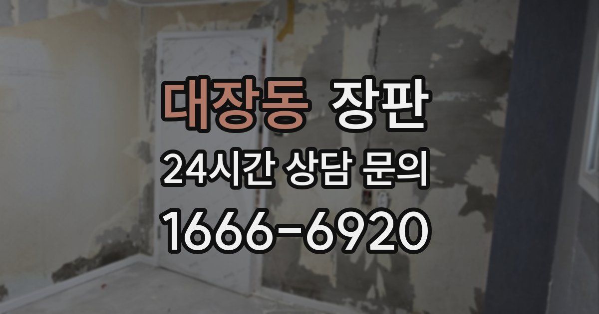 대장동 장판