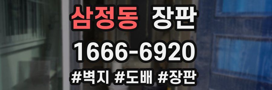 삼정동 장판