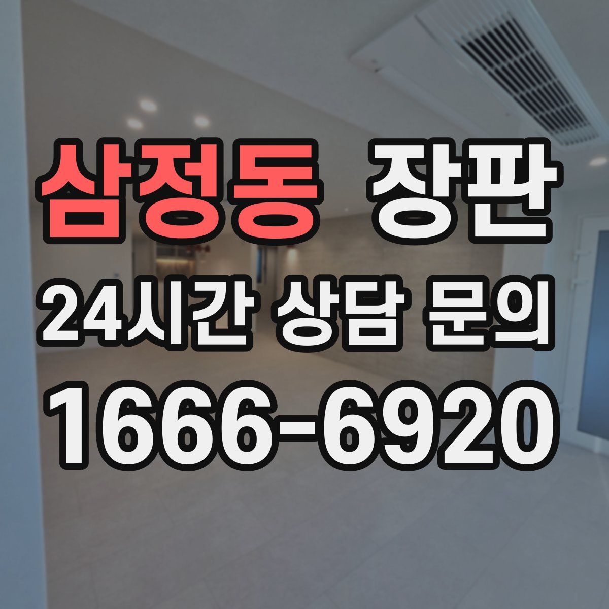삼정동 장판