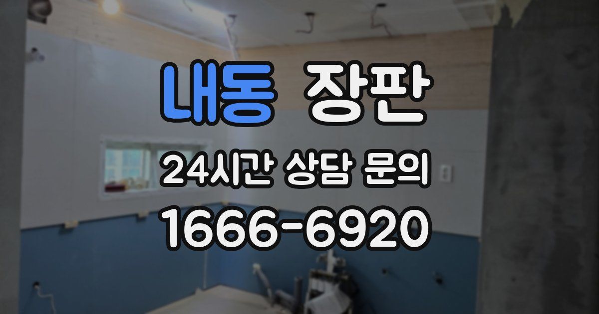 내동 장판